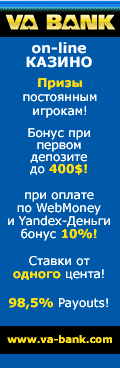 On-Line Казино Ва-Банк :: Рулетка, БлэкДжек, Оазис Покер, Карибский Покер, Let-It-Ride Покер, Пей-Гоу Покер, Ред Дог Покер, Война Казино, Баккара, Кено, ДжокерПокер, 10`s or Better, 5-ти линейные слоты и Фруктовая Машина. Cтавки от 1 цента. Выигрыши до 500 тысяч долларов! Va-Bank Online Casino предоставляет бонусы на первый платеж в размере 30% и 5-15% от суммы депозита. Получить свой выигрыш и внести депозит Вы можете, используя кредитные карты, различные платежные системы и банковские переводы. Все выигрыши производяться своевременно и в полном размере! Выиграть в казино Ва-Банк очень просто!